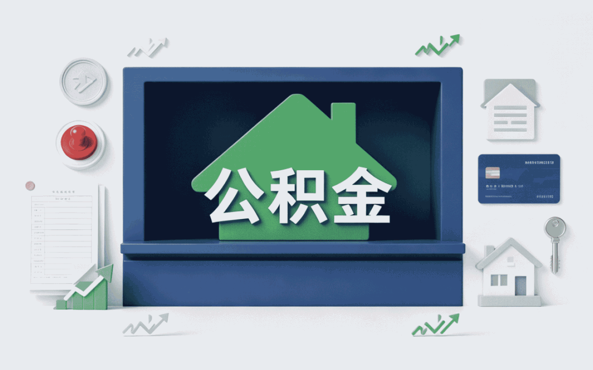 长春异地务工公积金提取口径怎么算