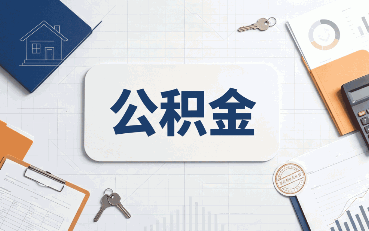 长春公积金补缴多久能办好我跑两趟才落定