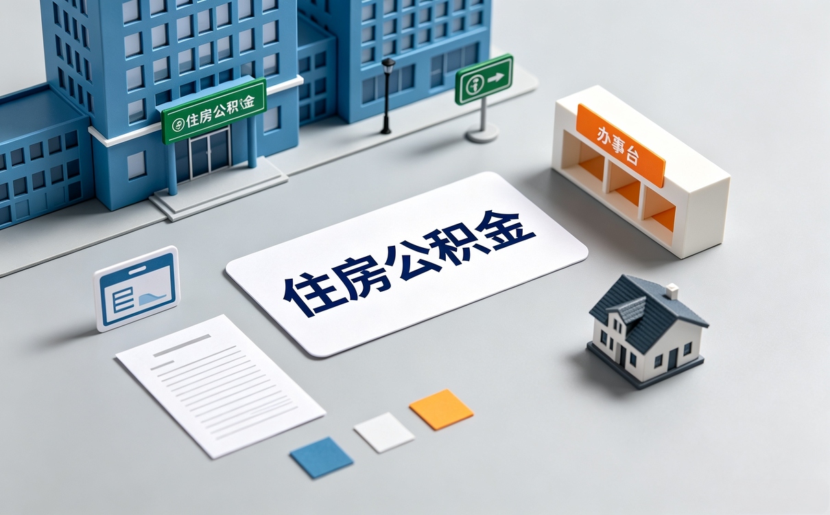 长春公积金断缴可以提取吗别白跑这几趟